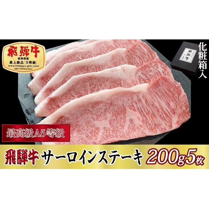 【化粧箱入り・最高級A5等級】飛騨牛サーロインステーキ200g×5枚