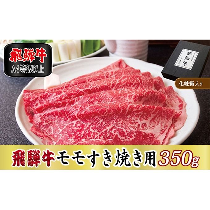 【化粧箱入り・A4等級以上】飛騨牛モモすき焼き用350g