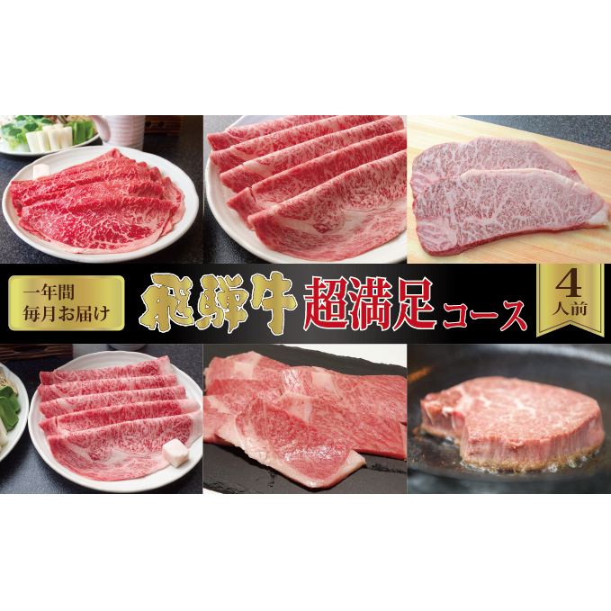 【一年間毎月お届け・化粧箱入り】飛騨牛超満足コース（約4人前）