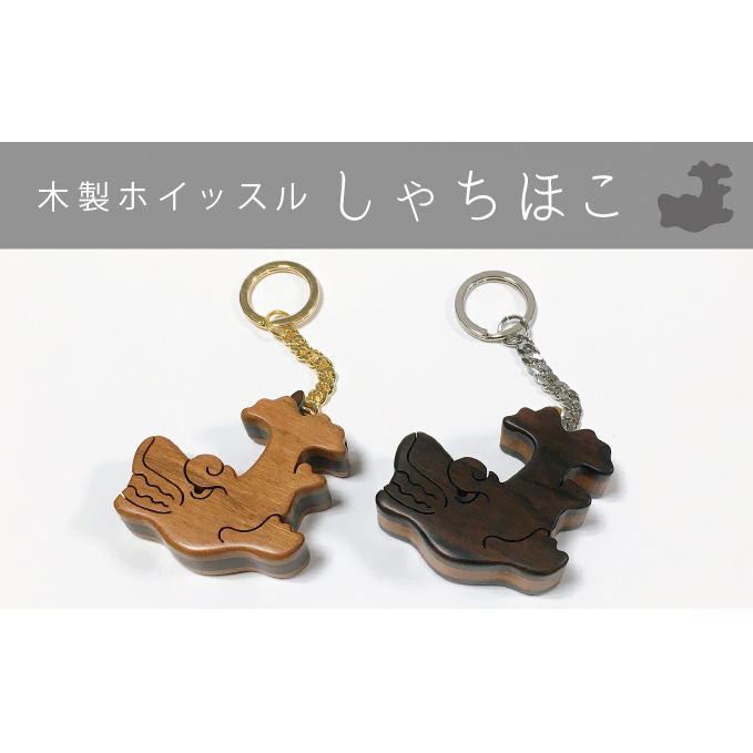 【木製ホイッスル】しゃちほこ