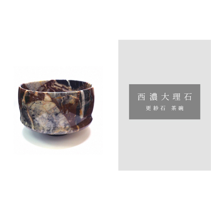 西濃大理石(更紗石茶碗)