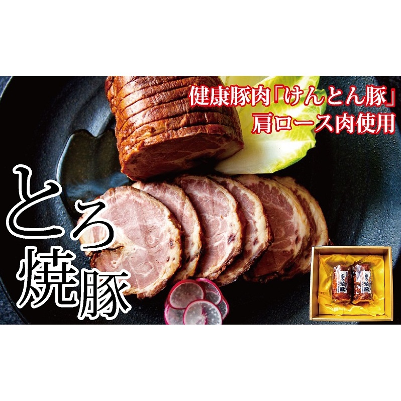 【飛騨・美濃けんとん】けんとん豚肩ロース肉とろ焼豚（化粧箱入）