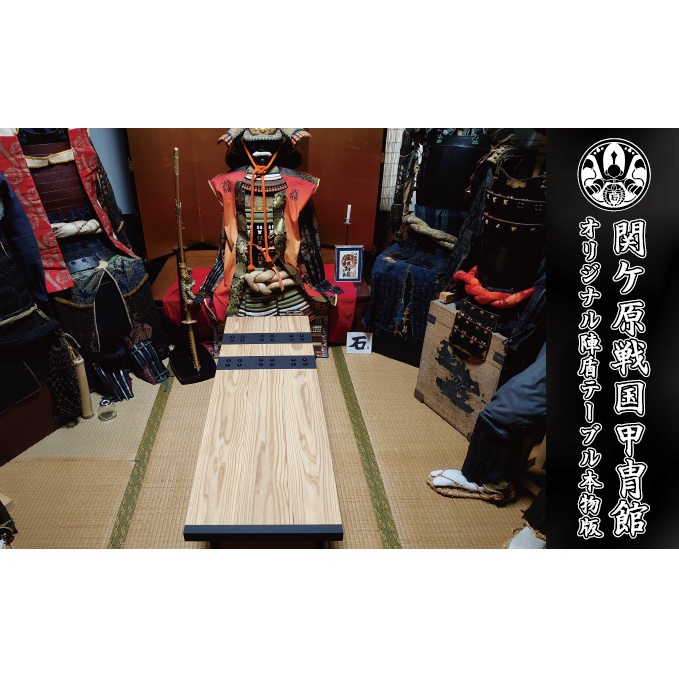 関ケ原戦国甲冑館オリジナル陣盾テーブル本物版