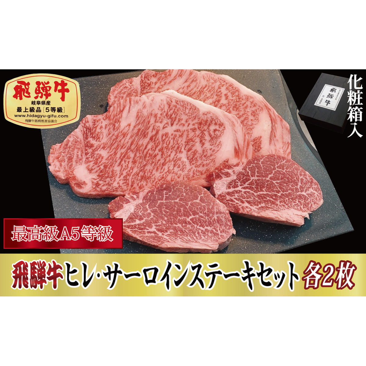 【化粧箱入り・最高級A5等級】飛騨牛ヒレ(120g)・サーロイン(200g)各2枚セット
