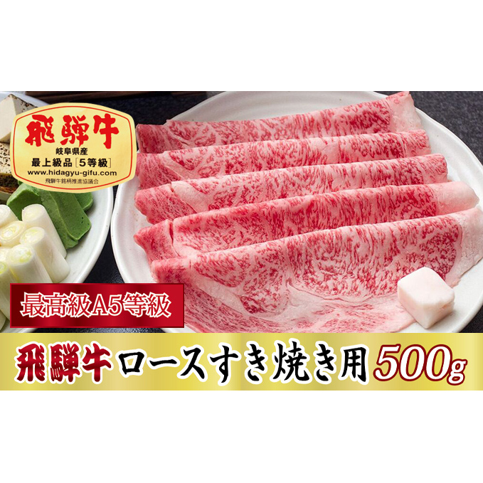 【最高級A5等級】飛騨牛ロースすき焼き用500g