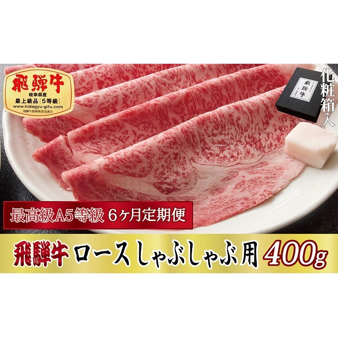 6ヶ月定期便 化粧箱入 最高級A5等級 飛騨牛 ロースしゃぶしゃぶ用 400g