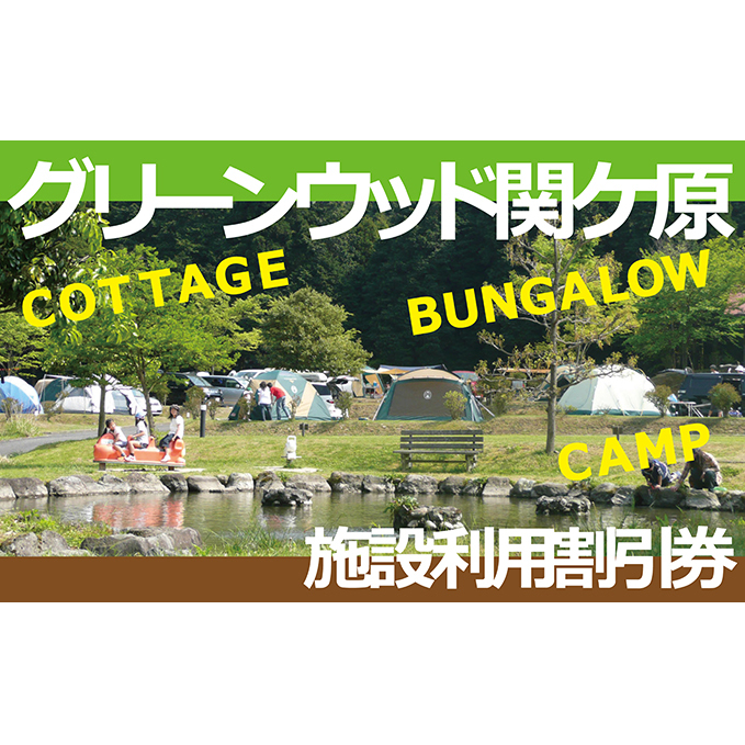 施設利用割引券 グリーンウッド関ケ原（オートキャンプ場）