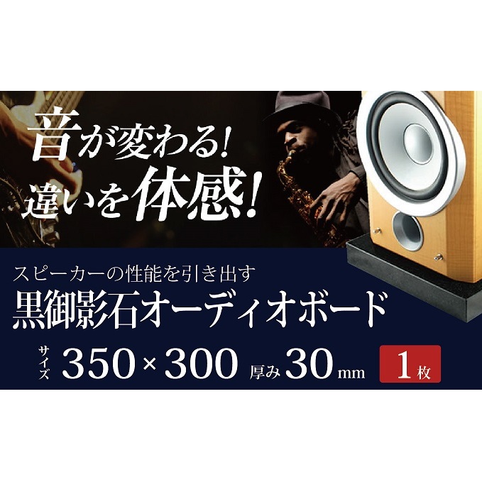黒御影石オーディオボード 35×30×3cm 1枚