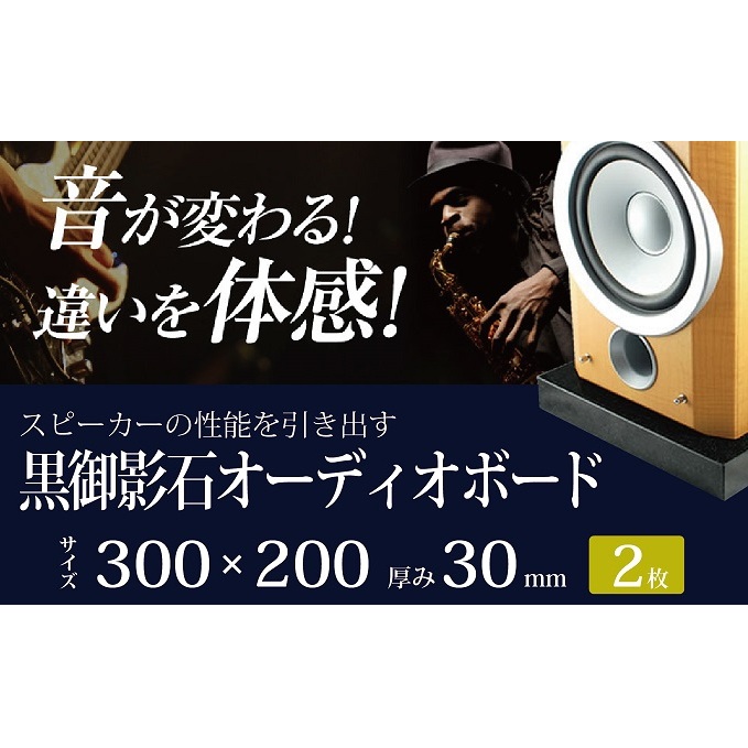黒御影石オーディオボード 30×20×3cm 2枚セット