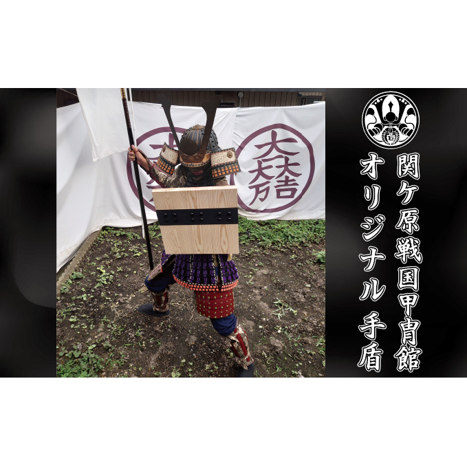 関ケ原戦国甲冑館オリジナル　手盾400