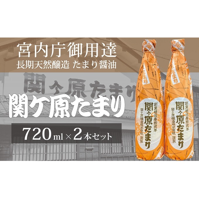 宮内庁御用達 長期天然醸造 たまり醤油「関ケ原たまり」720ml×2本