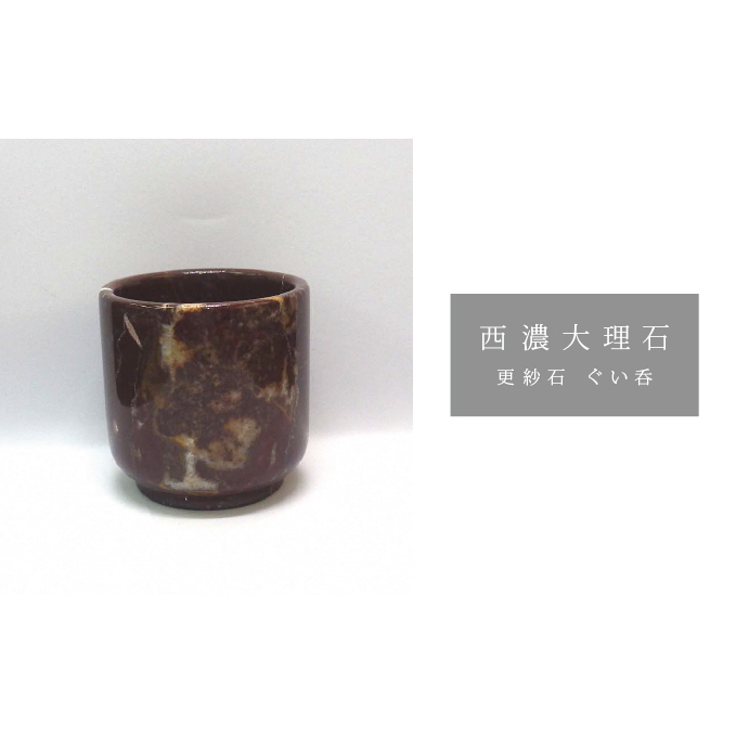 西濃大理石（更紗石ぐい呑）