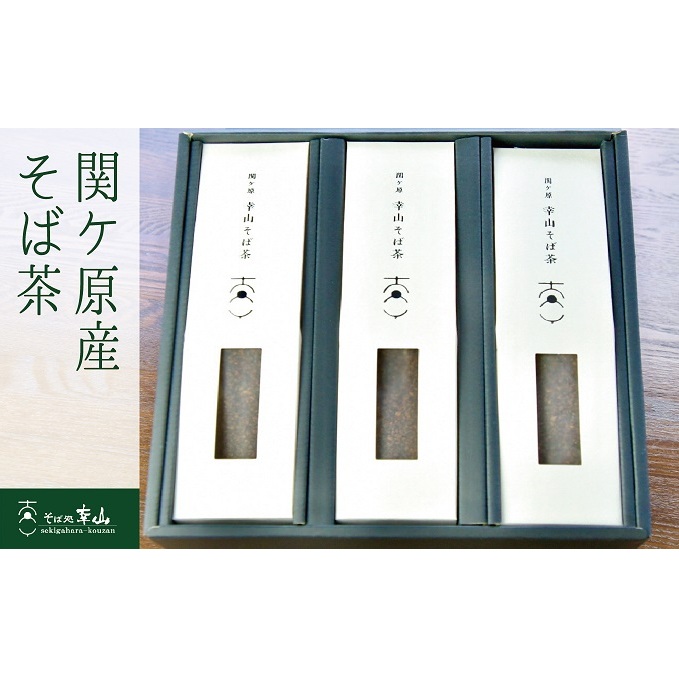 関ケ原産 そば茶 3本セット