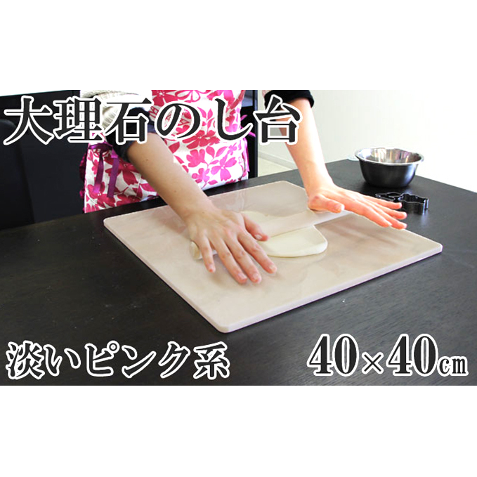 ピンク系大理石のし台(こね台) Lサイズ 40cm