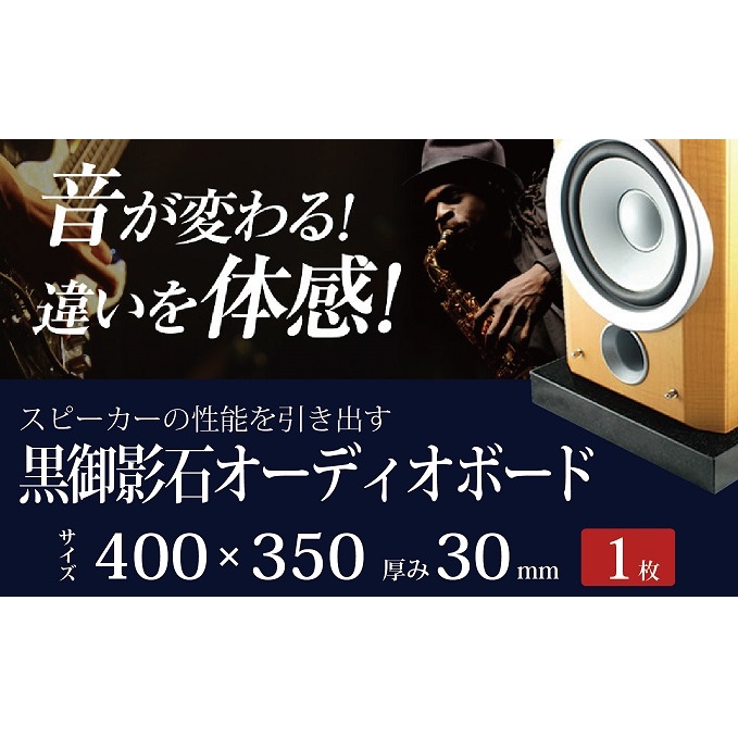 黒御影石オーディオボード 40×35×3cm 1枚 | 岐阜県関ケ原町 | JRE MALLふるさと納税