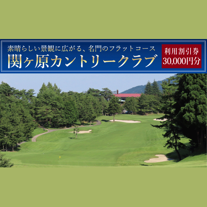 関ヶ原カントリークラブ ゴルフ場 利用補助券 30,000円分