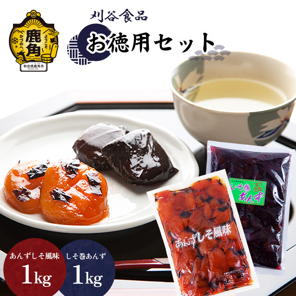 刈谷食品[ お徳用 ]セット(しそ巻1kg/しそ風味1kg)[刈谷食品]