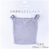 天然素材 ふんどしパンツ キッズ　児童用：グレー【Kanaho】