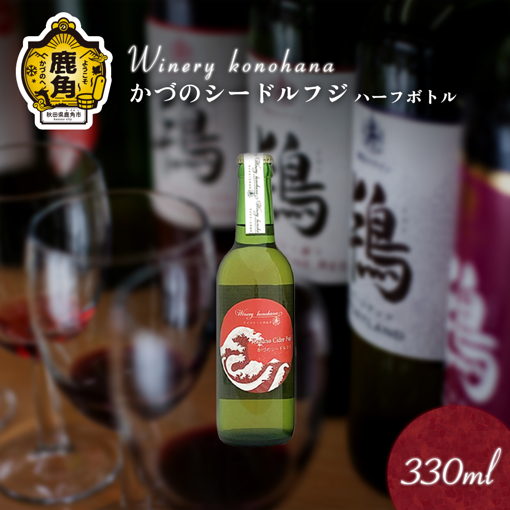 かづのシードルフジ 甘口ハーフボトル 330ml×2本 MKpaso[ワイナリーこのはな]