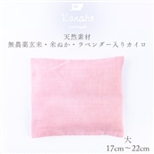天然素材 無農薬玄米・米ぬか・ラベンダー入り カイロ 大：ピンク【Kanaho】