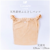 天然素材 ふんどしパンツ キッズ　児童用：イエロー【Kanaho】