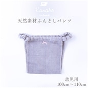 天然素材 ふんどしパンツ キッズ　幼児用：グレー【Kanaho】