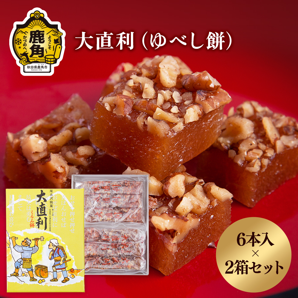 大直利(ゆべし餅) 6本×2箱[石川菓子店]