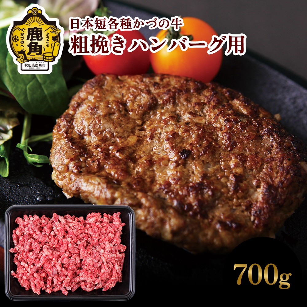 かづの牛 粗挽きハンバーグ用[秋田県畜産農業協同組合]