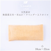 天然素材 無農薬玄米・米ぬか・ラベンダー入り カイロ 小：イエロー【 Kanaho 】
