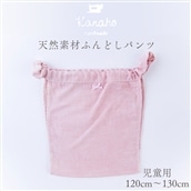 天然素材 ふんどしパンツ キッズ　児童用：ピンク【Kanaho】