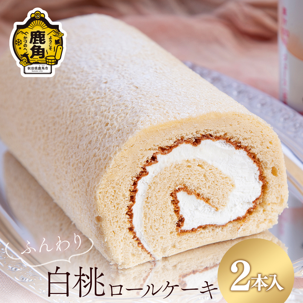 北限の桃ロールケーキ 2本セット[石川菓子店]