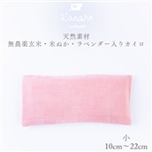 天然素材 無農薬玄米・米ぬか・ラベンダー入り カイロ 小：ピンク【Kanaho】