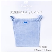 天然素材 ふんどしパンツ キッズ　児童用：ブルー【Kanaho】