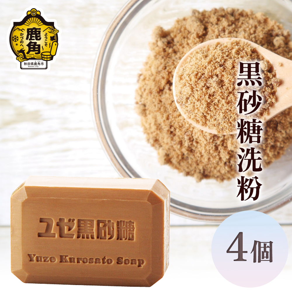 黒砂糖洗粉 石けんセット(75g×4個)[ユゼ]