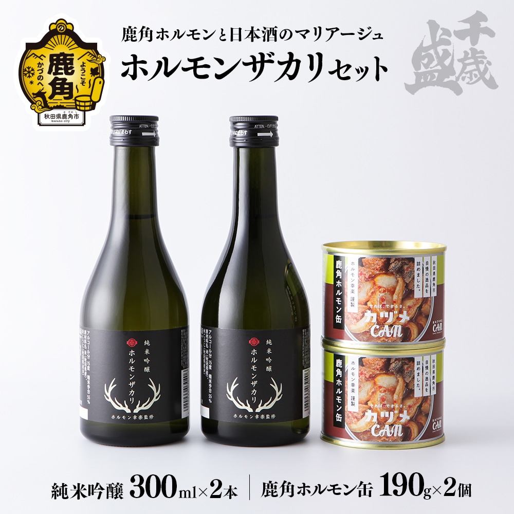 千歳盛 ホルモンザカリセット(ホルモンザカリ300ml×2本/幸楽ホルモン缶190g×2個)[千歳盛酒造]