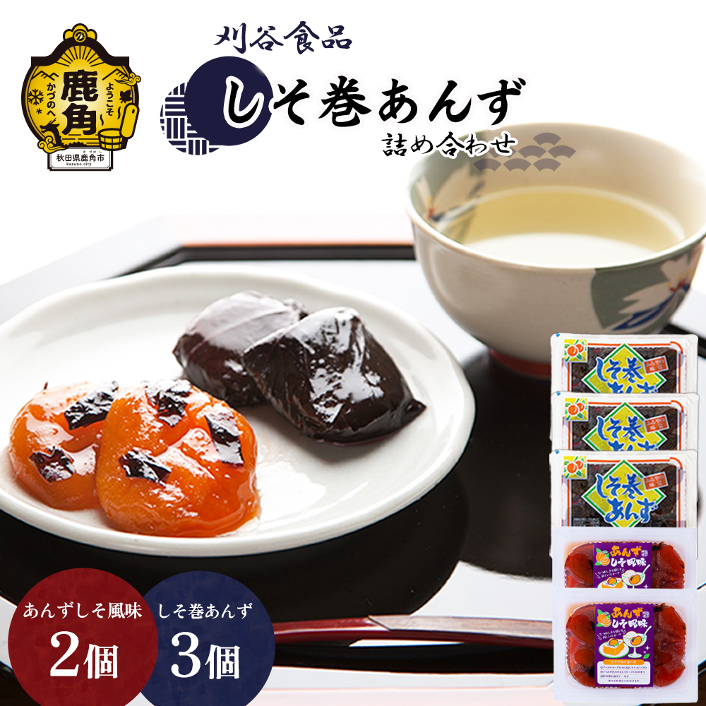 しそ巻あんず 詰め合わせ(しそ巻3個/しそ風味2個)[刈谷食品]