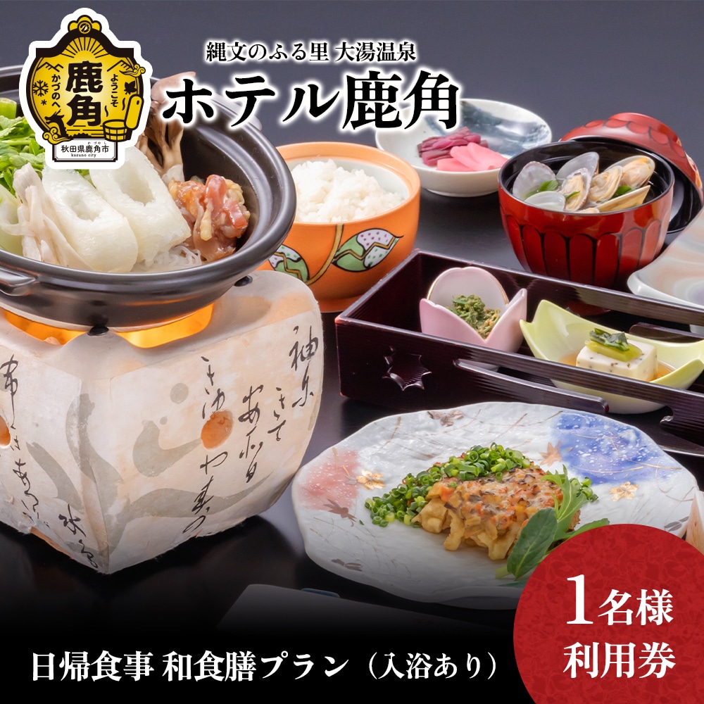 日帰食事 和食膳プラン（入浴休憩あり）1名様利用券【ホテル鹿角】