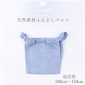天然素材 ふんどしパンツ キッズ　幼児用：ブルー【Kanaho】