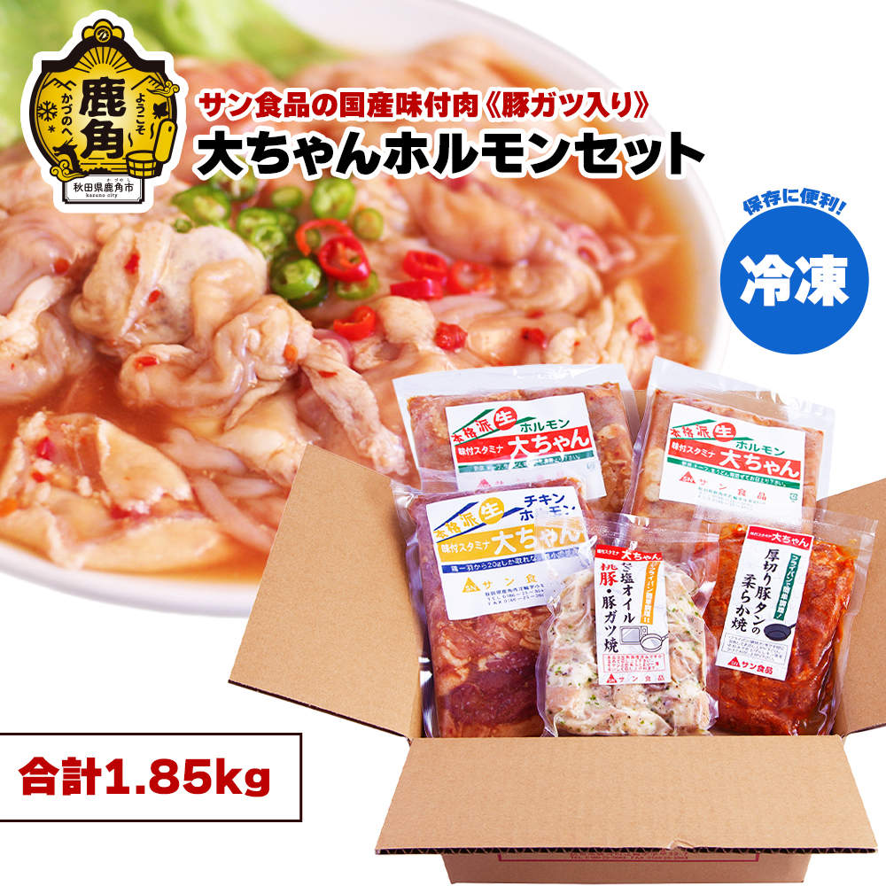 「大ちゃんホルモン(1.85kg)」豚ガツ入セット[冷凍][サン食品]