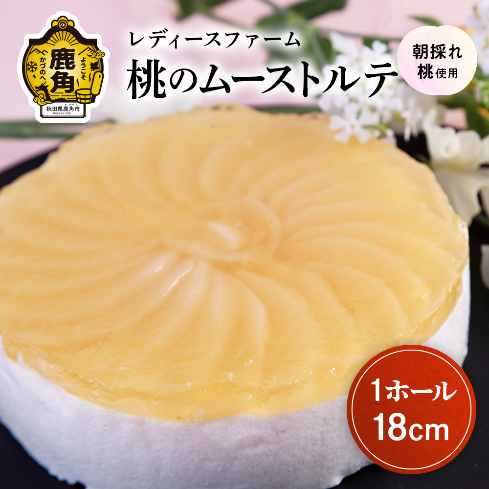桃のムーストルテ 1ホール 18cm[レディースファーム]