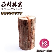 スウェーデントーチ （ウッドキャンドル）【杉】【西村林業】