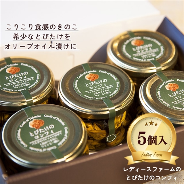 とびたけのコンフィ100g×5個入[レディースファーム]