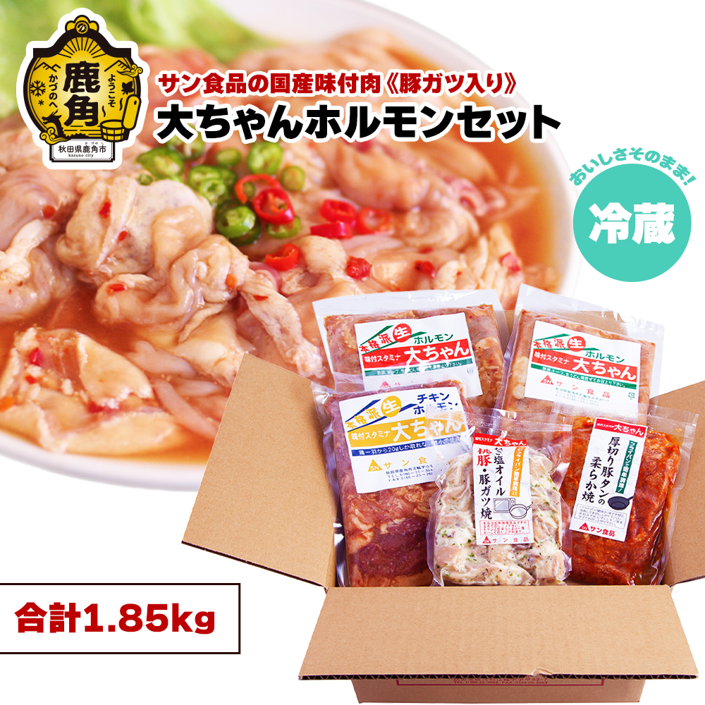 「大ちゃんホルモン(1.85kg)」豚ガツ入セット(冷蔵)[サン食品]