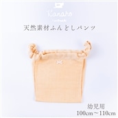 天然素材 ふんどしパンツ キッズ　幼児用：イエロー【Kanaho】