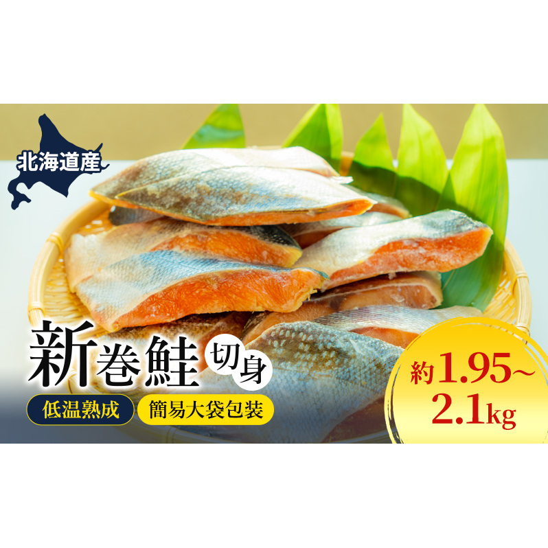 北海道産 低温熟成 新巻鮭 約1.95～2.1kg 3袋 簡易大袋包装 2025年2月順次出荷 北海道 新巻鮭 鮭 さけ しゃけ シャケ 中塩 海鮮 冷凍 お弁当 おかず お取り寄せ グルメ