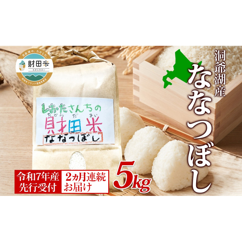 2ヵ月連続お届け 北海道産 財田米 ななつぼし 5kg 令和7年産 先行予約 2025年9月中旬よりお届け 数量限定 たからだ米 お米 米 コメ 精米 北海道米 ご飯 ごはん 甘み 粘り ブランド米  お取り寄せ 洞爺湖町