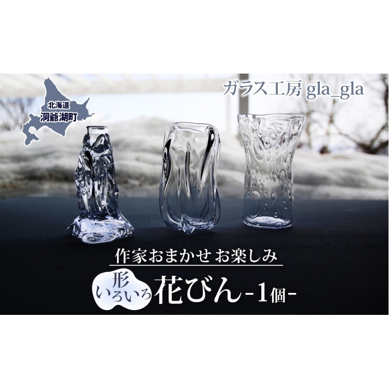 作家おまかせ お楽しみ 花瓶 1個 ガラス 加工品 花びん 透明 宙吹き 吹きガラス インテリア 硝子 オブジェ 手作り 工房 作品 工芸品 雑貨 一点もの プレゼント 贈答 自家用 送料無料 北海道 洞爺湖