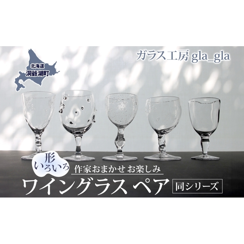 作家おまかせ お楽しみ ワイングラス ペア  (同シリーズのペア)ガラス 加工品 ペアグラス 透明 宙吹き 吹きガラス コップ 硝子 手作り 工房 作品 食器 酒器 工芸品 雑貨 一点もの プレゼント 贈答 自家用 送料無料 北海道 洞爺湖