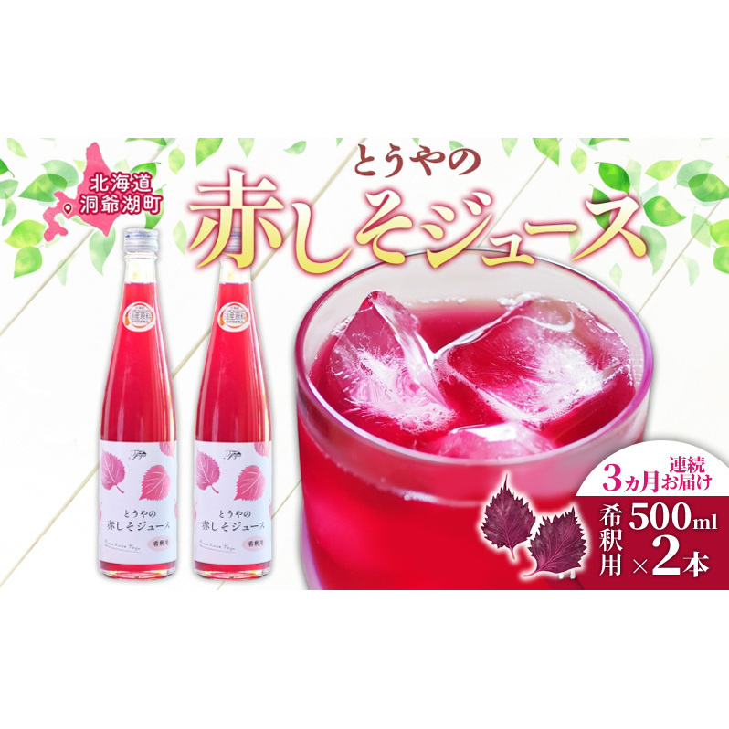 3ヵ月連続お届け 北海道 とうやの 赤しそ ジュース 希釈用 500ml×2本入り シソ しそ 大葉赤紫蘇 3～4倍 濃縮 契約農家 手詰み 産地直送 ピュアフーズとうや 送料無料