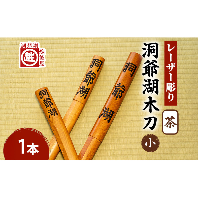 洞爺湖木刀 茶 レーザー彫り(小) 北海道 洞爺湖 人気 観光地 土産 ご当地 グッズ 雑貨 民芸品 工芸品 手作り 日本製 木工品 伝統 北海道産 ナラ材 職人 彫刻 アニメ 漫画 お取り寄せ 送料無料 越後屋デパート 洞爺湖町